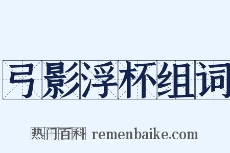 弓影浮杯组词是什么意思的图片